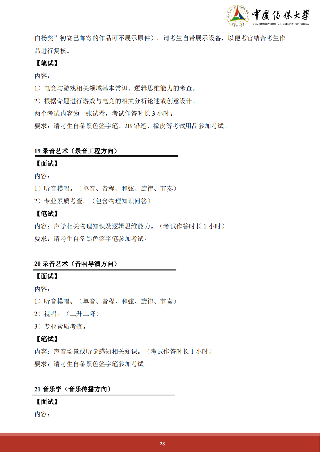 中国传媒大学 2024 年艺术类本科招生简章